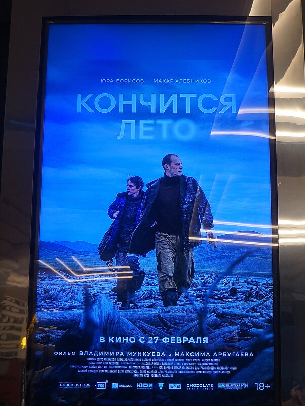 Кончится лето / реж. Максим Арбугаев, Владимир Мункуев / 2025 / - zavitok * Кончится лето / реж. Максим Арбугаев, Владимир Мункуев / 2025 / - zavitok *