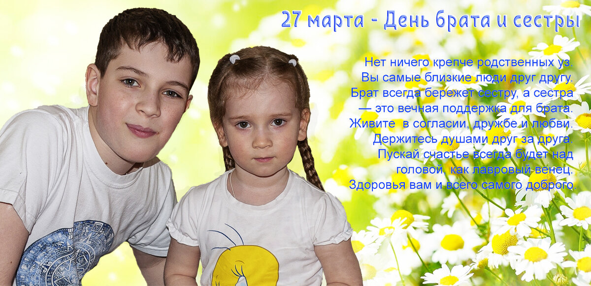 С Днём Брата и Сестры! - Валерий Иванович