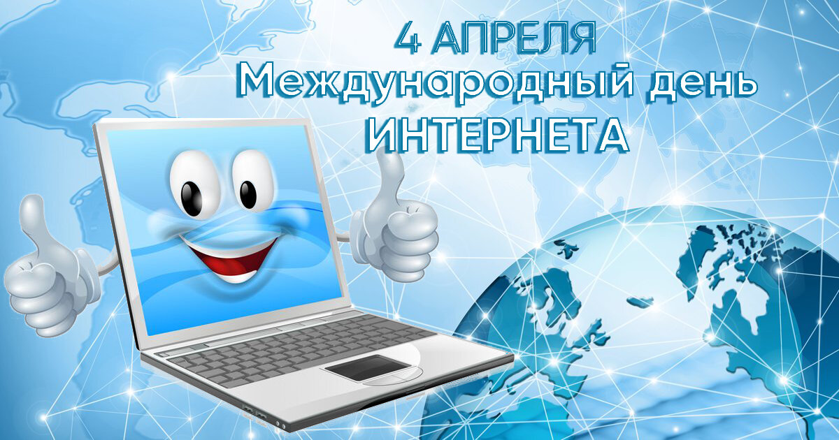 С Днём Интернета! - Валерий Иванович