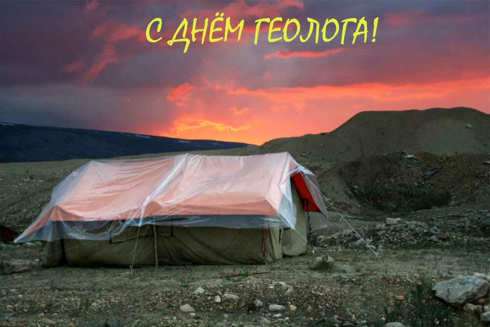 С Днём Геолога всех причастных и сочувствующих... - Галина Ильясова С Днём Геолога всех причастных и сочувствующих... - Галина Ильясова