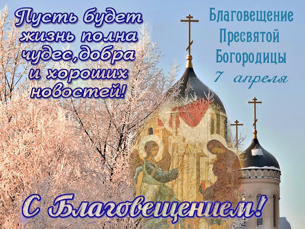 С Благовещением! - Валерий Иванович