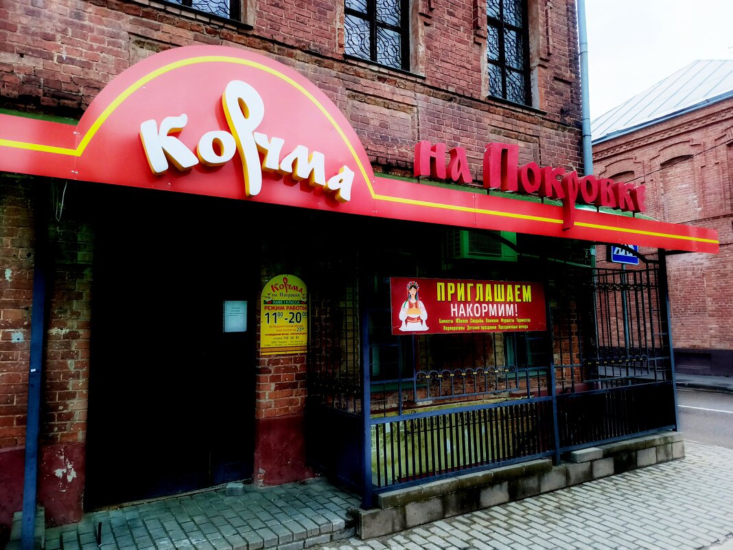 Корчма на Покровке. - Vladimir Semenchukov