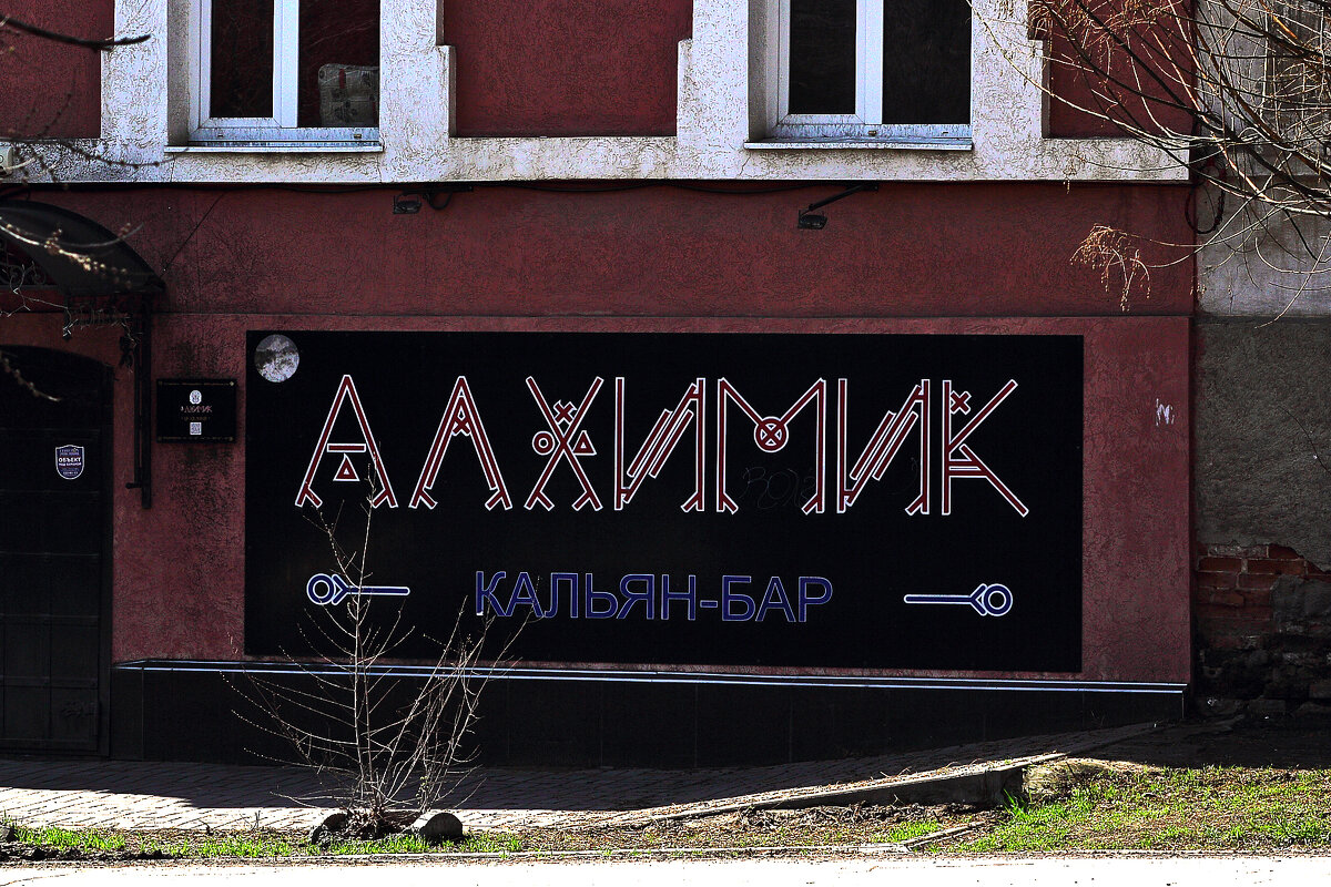 Алхимия... - Юрий Гайворонскiий Алхимия... - Юрий Гайворонскiий