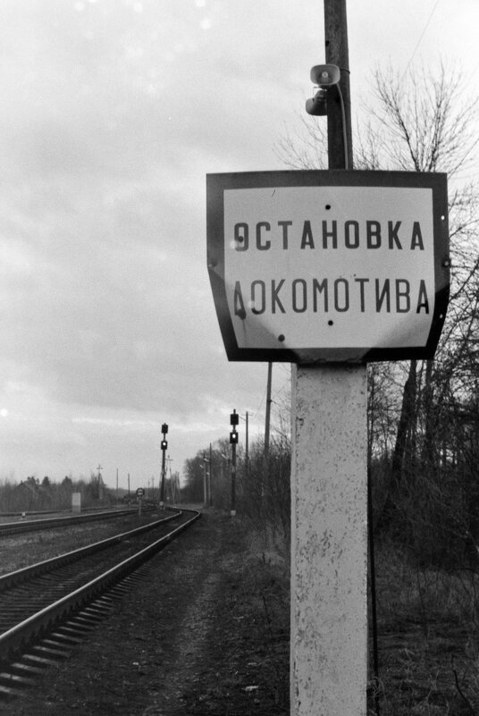 Конец перрона. Фото на плёнку. - Олег Зоркий Конец перрона. Фото на плёнку. - Олег Зоркий
