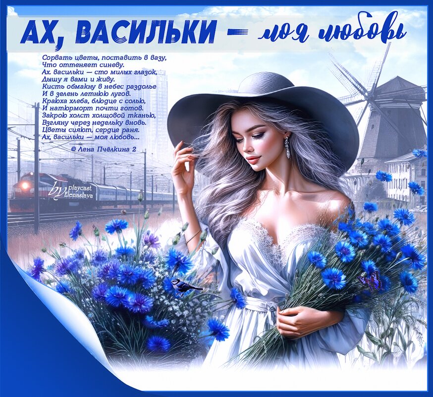 Ах, васильки — моя любовь… - elenaslava 