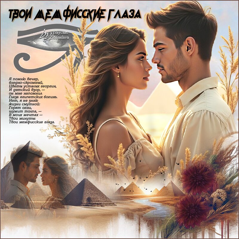 Твои мемфисские глаза... - elenaslava 