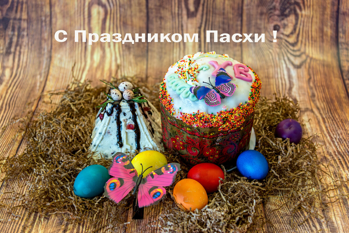 С Праздником Пасхи ! - Виктор Орехов С Праздником Пасхи ! - Виктор Орехов