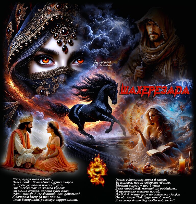 Шахерезада.... - elenaslava 