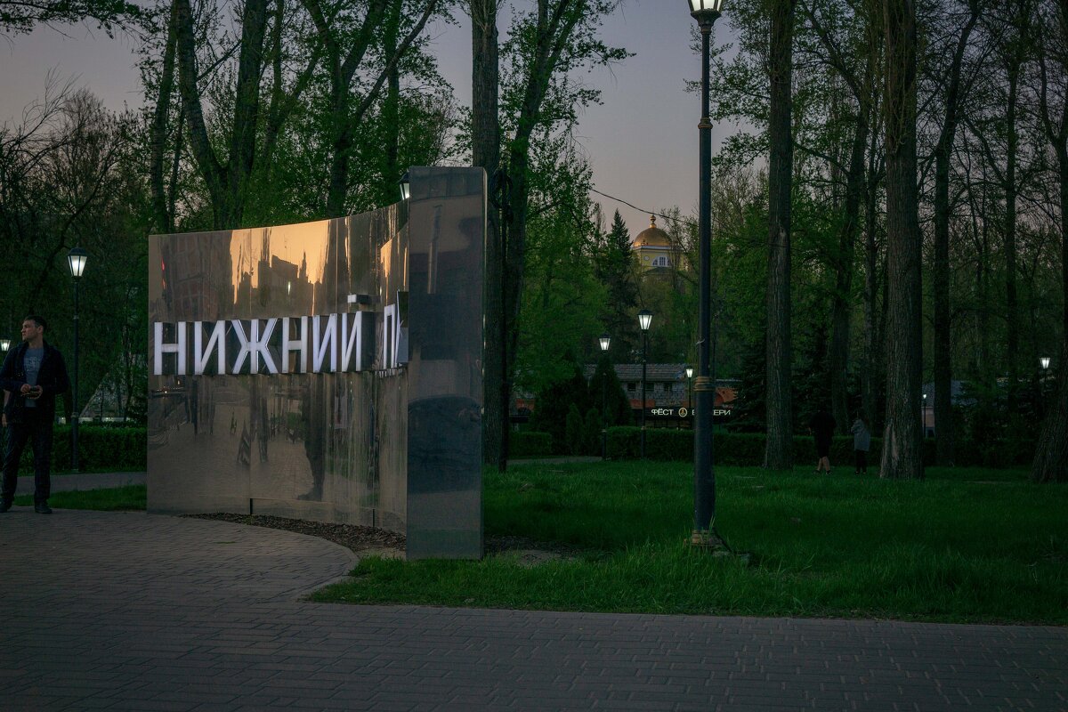 Нижний парк - Дмитрий Ряховский