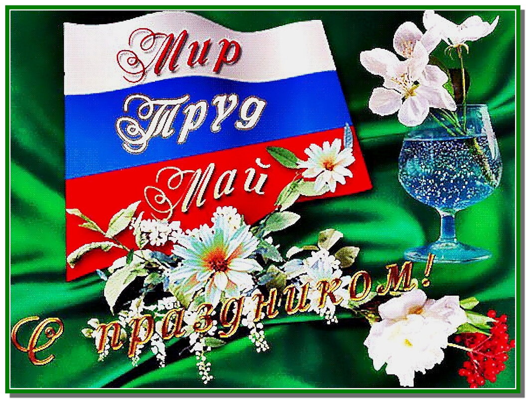 С 1 мая! - Ольга Довженко С 1 мая! - Ольга Довженко