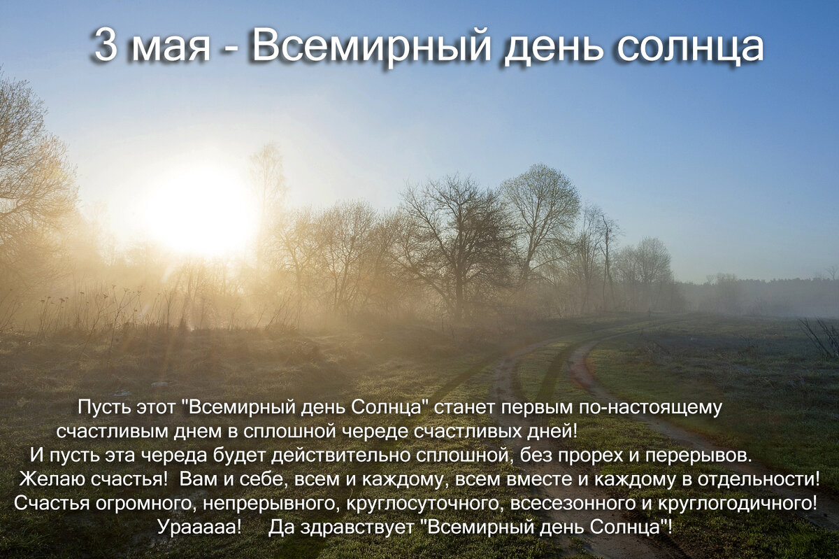 С Днём Солнца! - Валерий Иванович