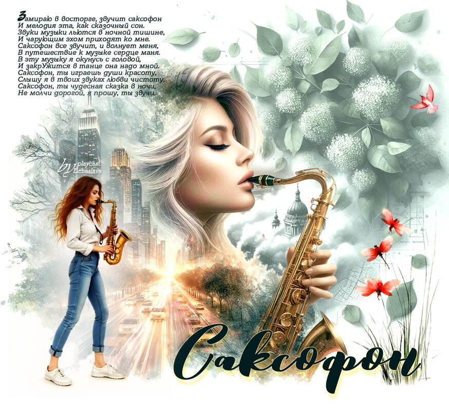 Саксофон... - elenaslava 