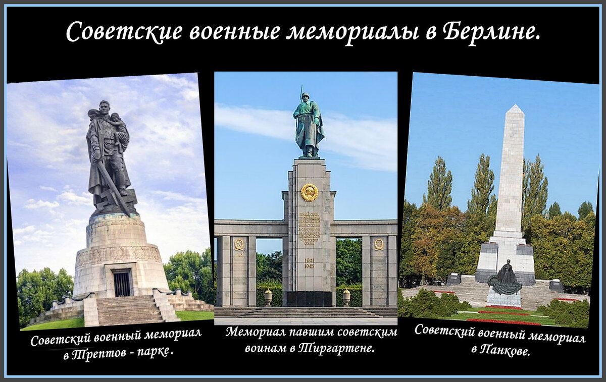 Советские воинские мемориалы в Берлине. - Ольга Довженко Советские воинские мемориалы в Берлине. - Ольга Довженко