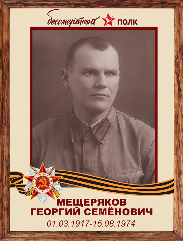 Бессмертный полк - Сергей Георгиевич Мещеряков