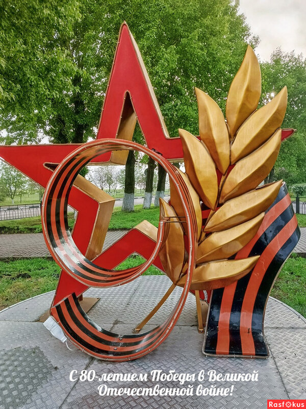 C 80-летием Победы в Великой Отечественной войне! - Игорь Сарапулов C 80-летием Победы в Великой Отечественной войне! - Игорь Сарапулов