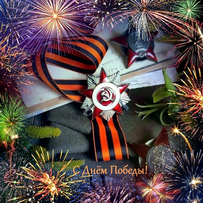 С 80-летием Великой Победы! - Елена 