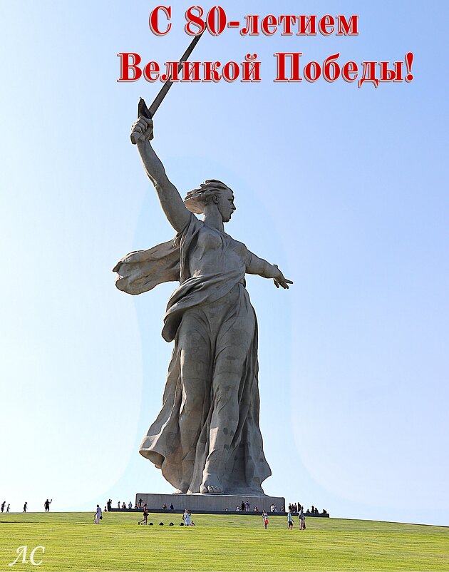 "Родина - мать", Мамаев курган,г.Волгоград - Любовь Сахарова