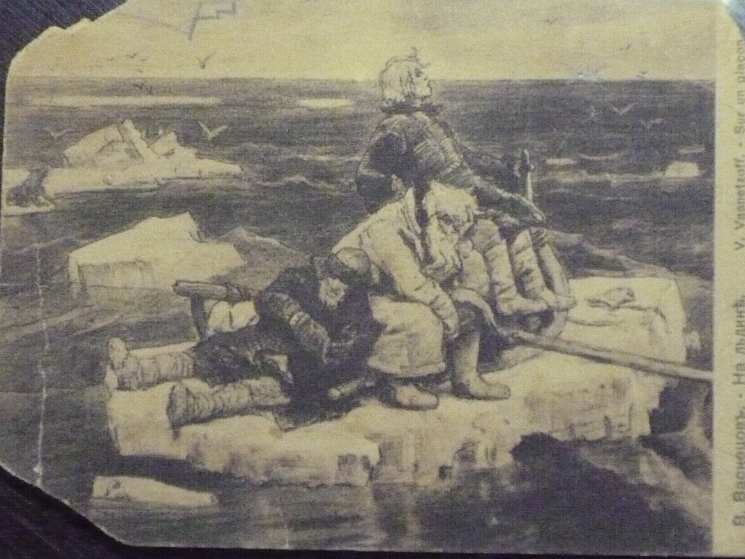 "На льдине" В.Васнецов . Старинная открытка. - Валерий Кокорев "На льдине" В.Васнецов . Старинная открытка. - Валерий Кокорев