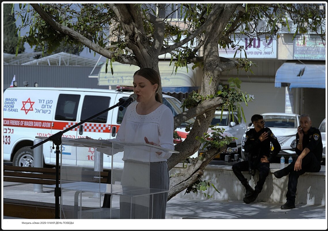 Мигдаль аЭмек 2025г 9 МАЯ ДЕНЬ ПОБЕДЫ - ujgcvbif 