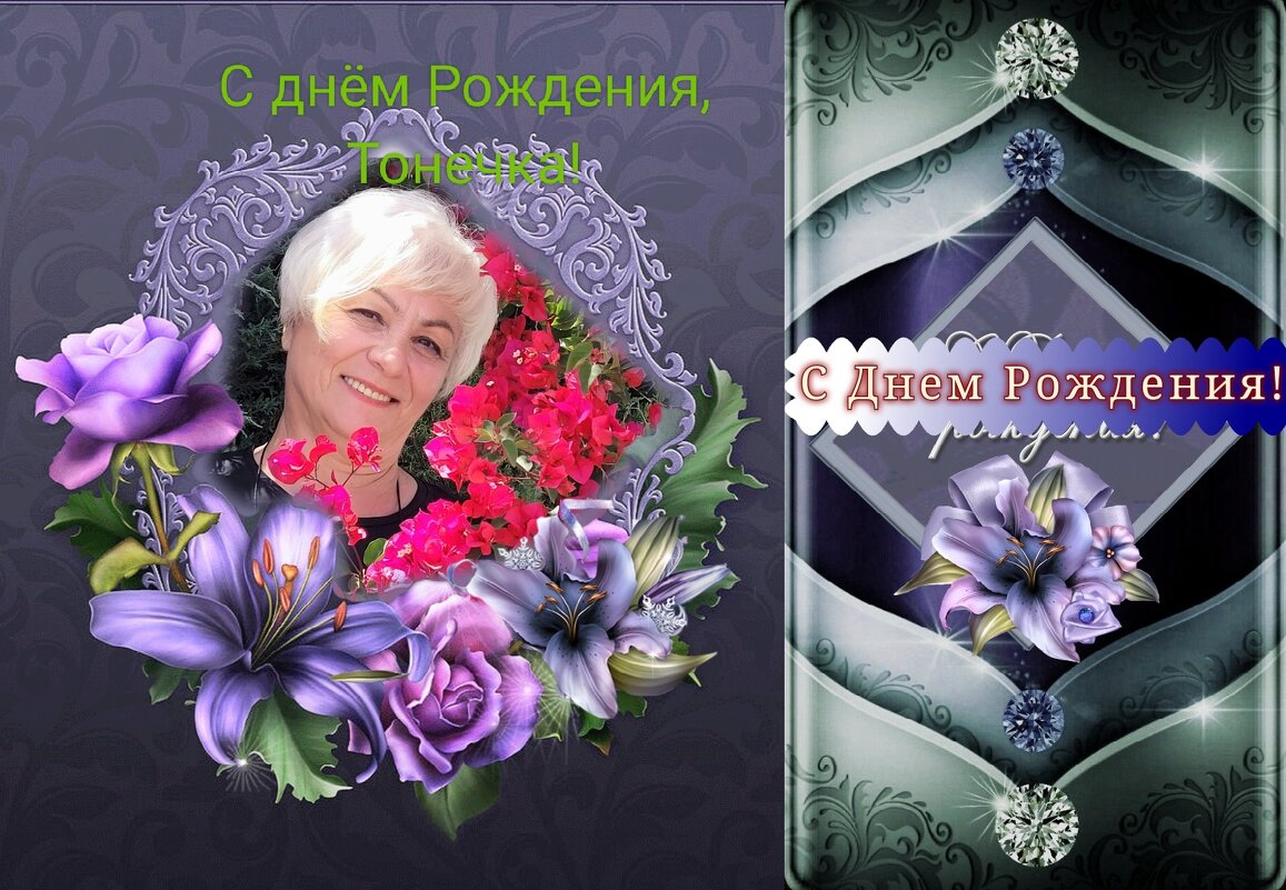 С днём Рождения, Тонечка! - Светлана Хращевская