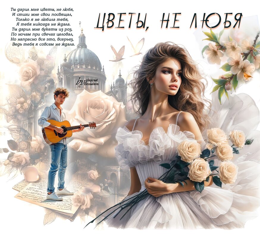 Цветы, не любя... - elenaslava 