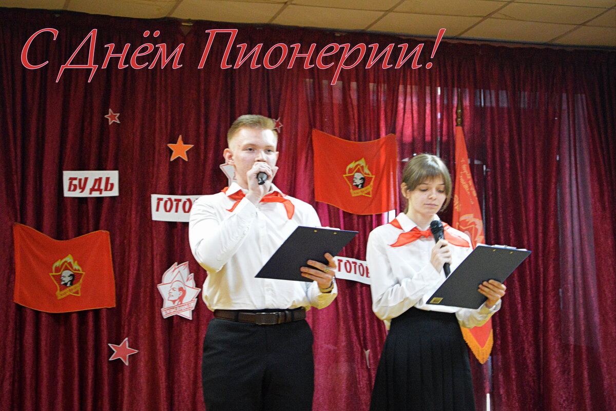 С Днём Пионерии, дорогие мои сверстники! - Татьяна Лютаева С Днём Пионерии, дорогие мои сверстники! - Татьяна Лютаева