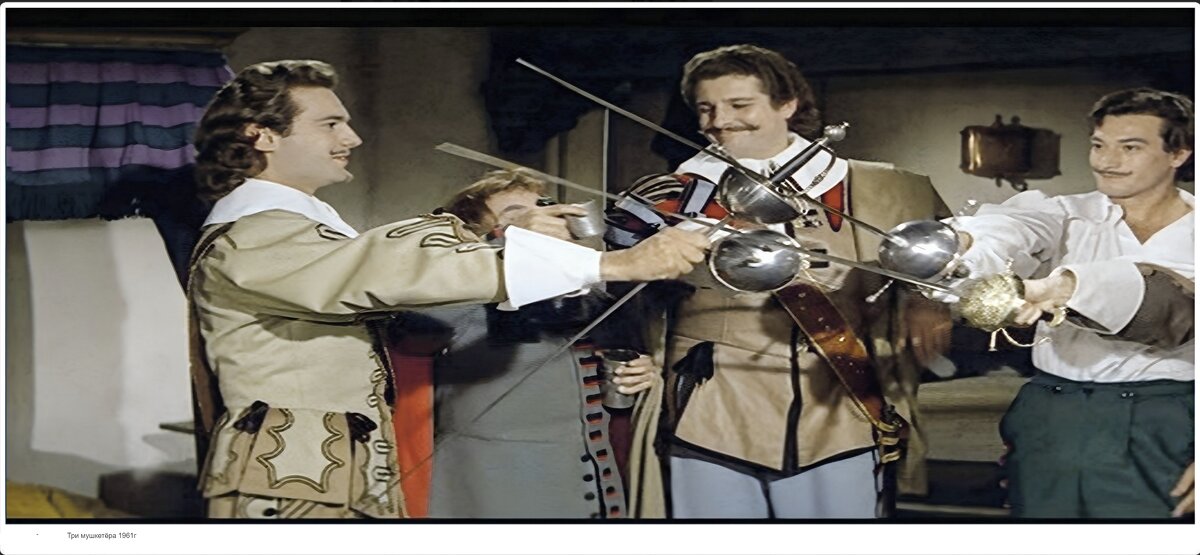 Три мушкетёра 1961г - ujgcvbif 