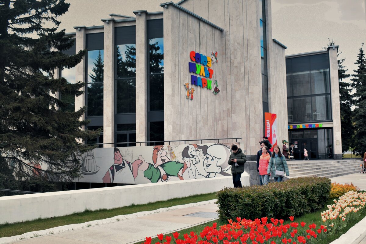 Павильон "Союзмультпарк." - Татьяна Помогалова Павильон "Союзмультпарк." - Татьяна Помогалова