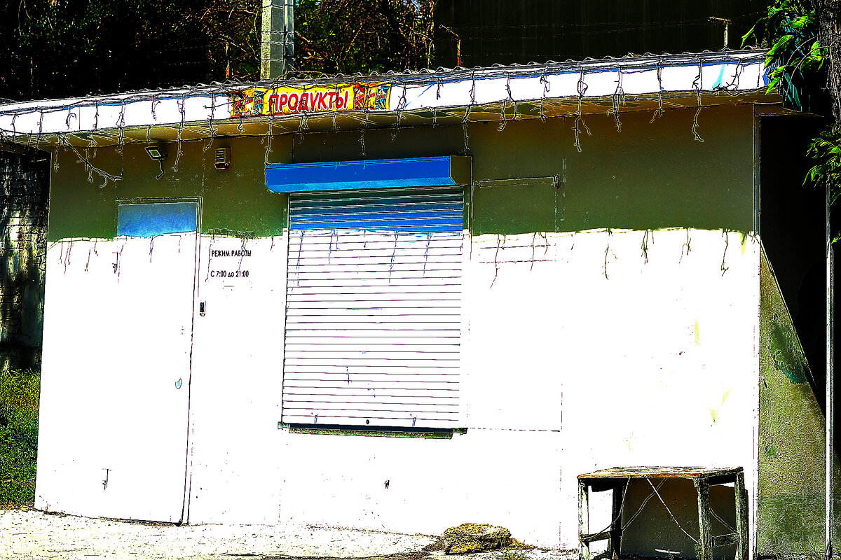 Через год опять закрылся - Юрий Гайворонскiий