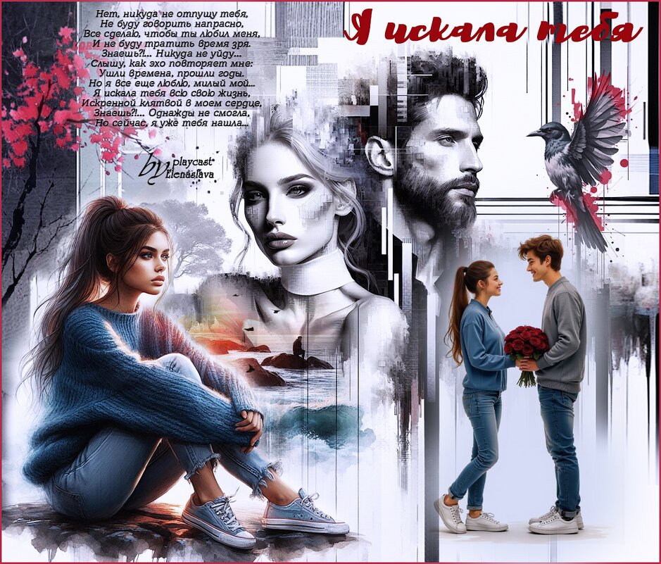 Я искала тебя... - elenaslava 