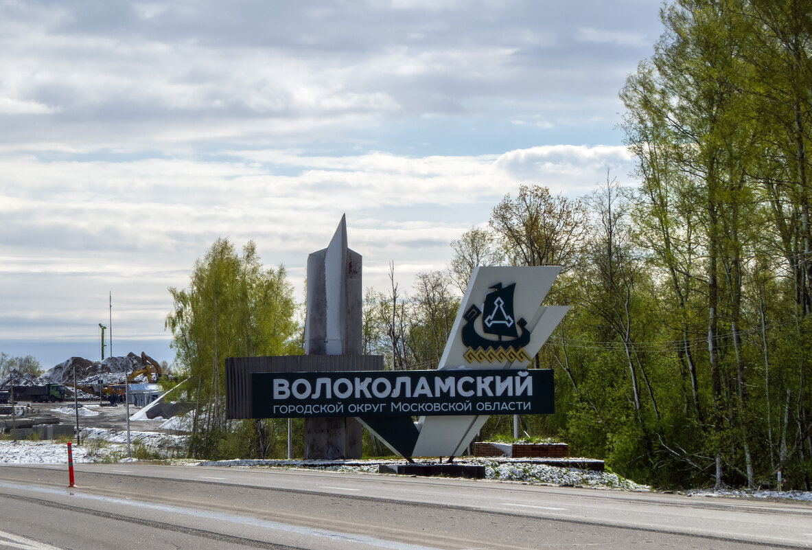 Покидаем Волоколамский р-н - Сергей Цветков