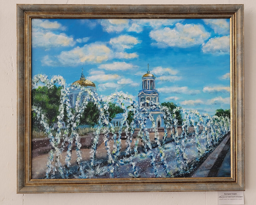 "Фонтан на Советской площади" Виктория Ганджа - Татьяна Машошина