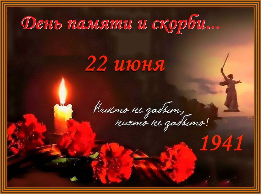 Помним и скорбим. - Ольга Довженко