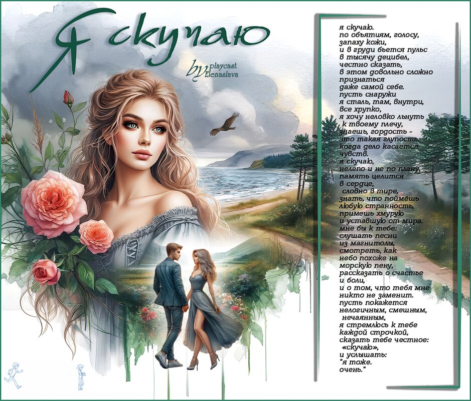 Я скучаю... - elenaslava 