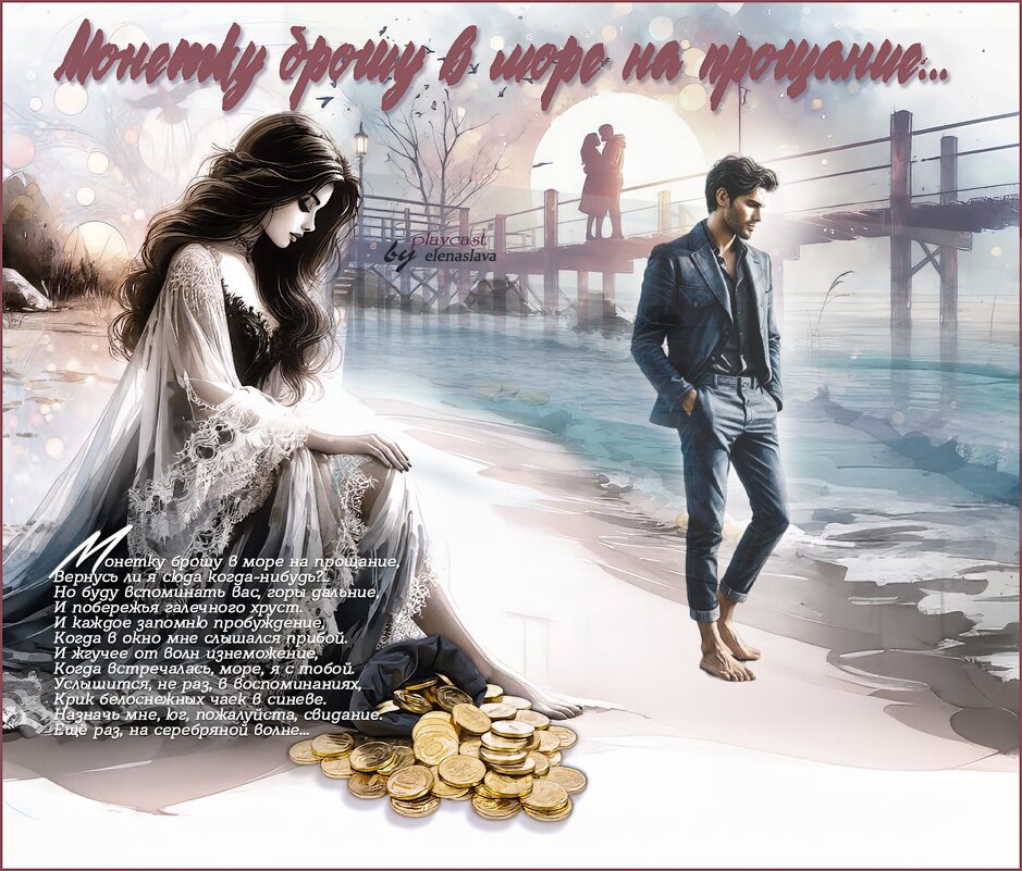 Монетку брошу в море на прощание... - elenaslava 