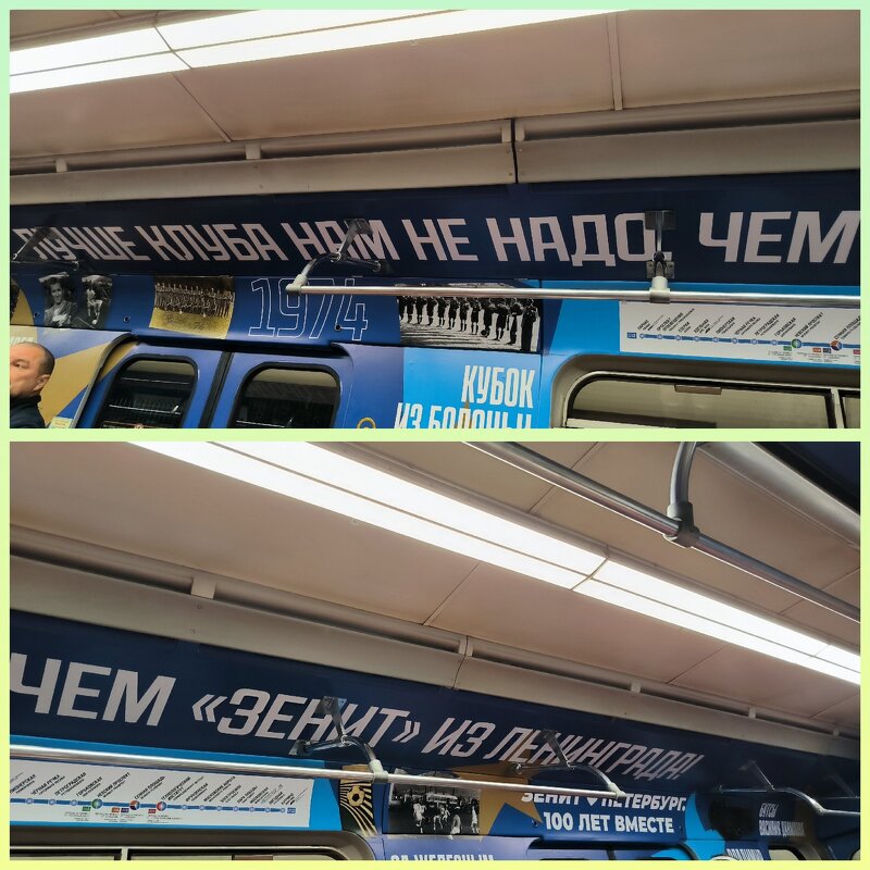 В вагонах метро красочно рассказали всю историю "Зенита"! - Ольга 