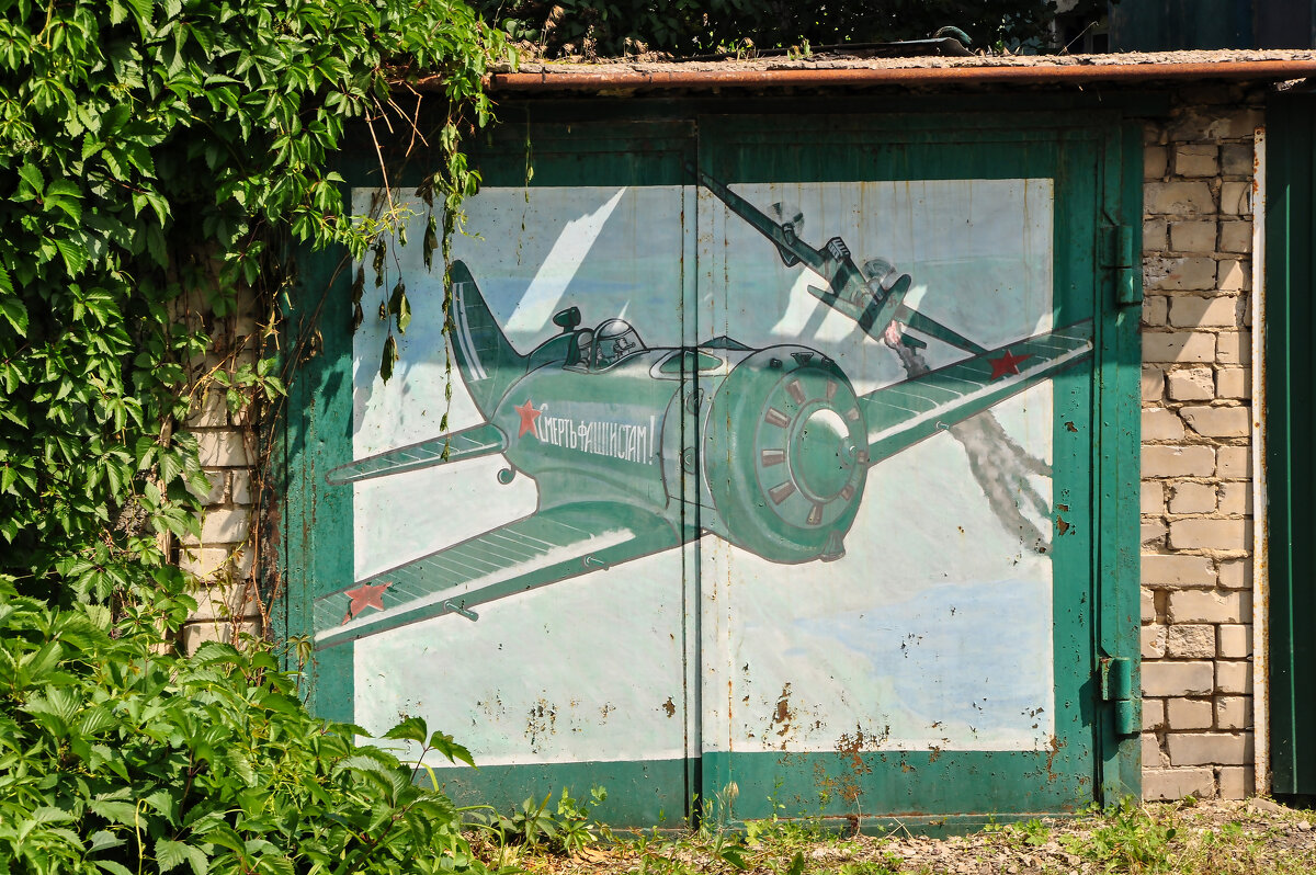 Смерть фашистам! (Арт ворота) - Татьяна Машошина
