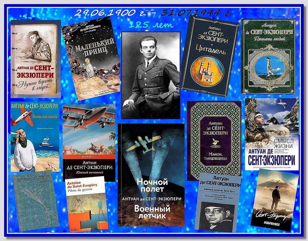 125 лет со дня рождения Антуана де Сент-Экзюпери. - Ольга Довженко