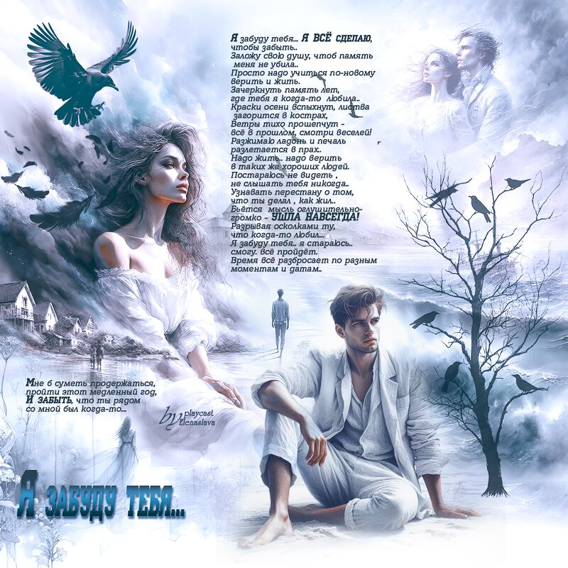 Я забуду тебя... - elenaslava 