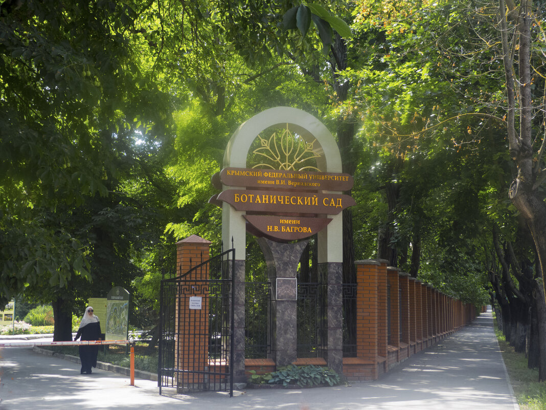 Вход в ботанический сад Н В Багрова - Валентин Семчишин Вход в ботанический сад Н В Багрова - Валентин Семчишин