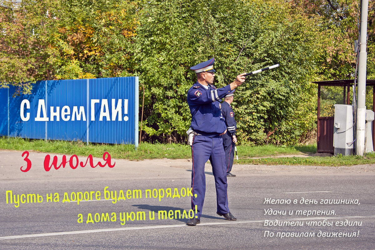 С днём гаишника! - Валерий Иванович