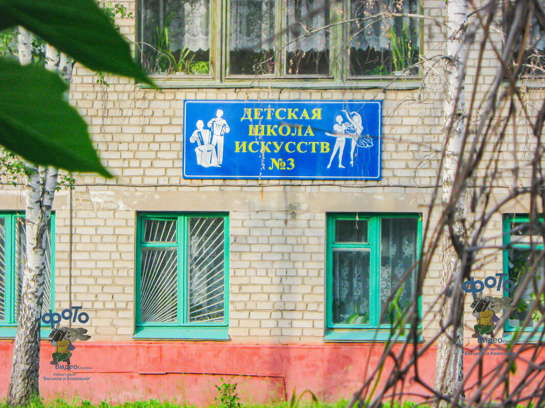 Детская школа искусств № 3. город Курск - Руслан Васьков