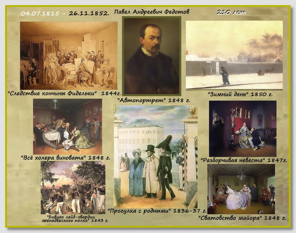 210 лет со Дня рождения П.А. Федотова - Ольга Довженко