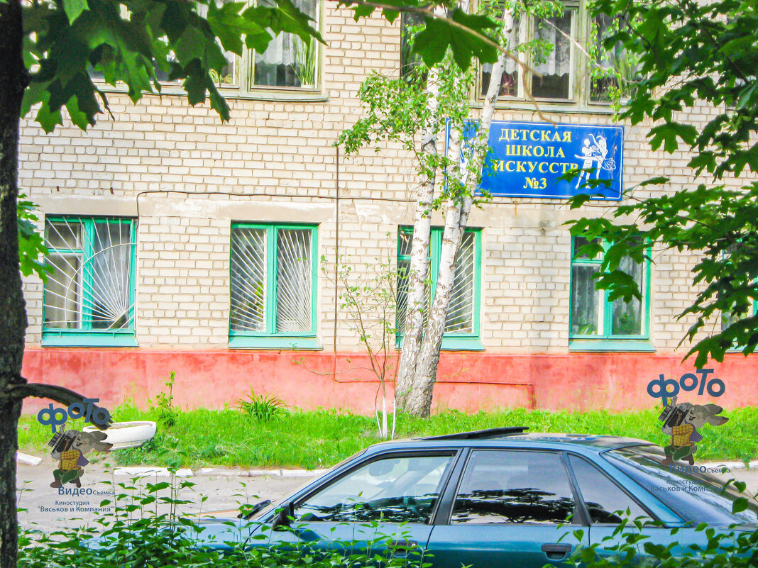 Детская школа искусств № 3. город Курск - Руслан Васьков Детская школа искусств № 3. город Курск - Руслан Васьков
