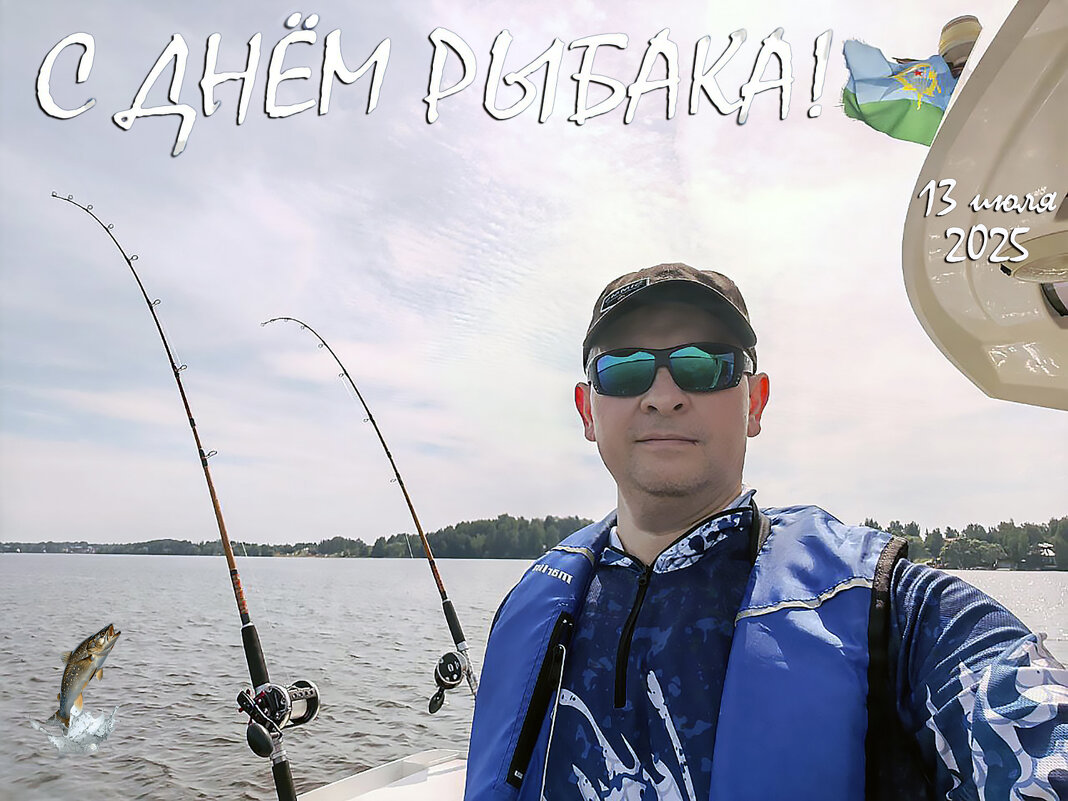 С днём рыбака! - Валерий Иванович С днём рыбака! - Валерий Иванович