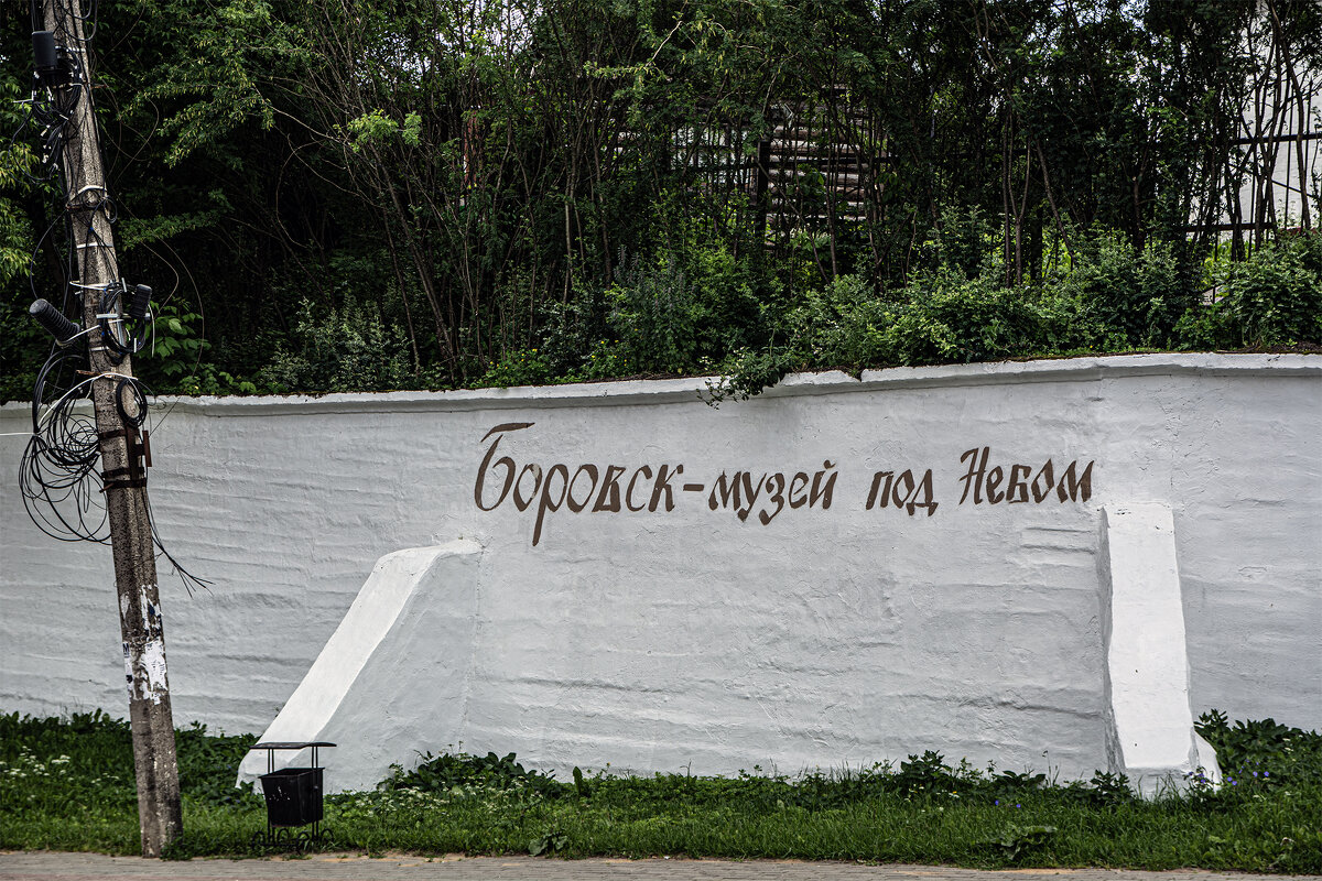 Малые города России-Боровск - Юрий Яньков