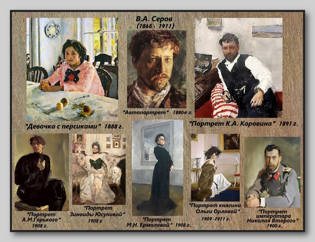Портреты работы художника В.А. Сероова. - Ольга Довженко