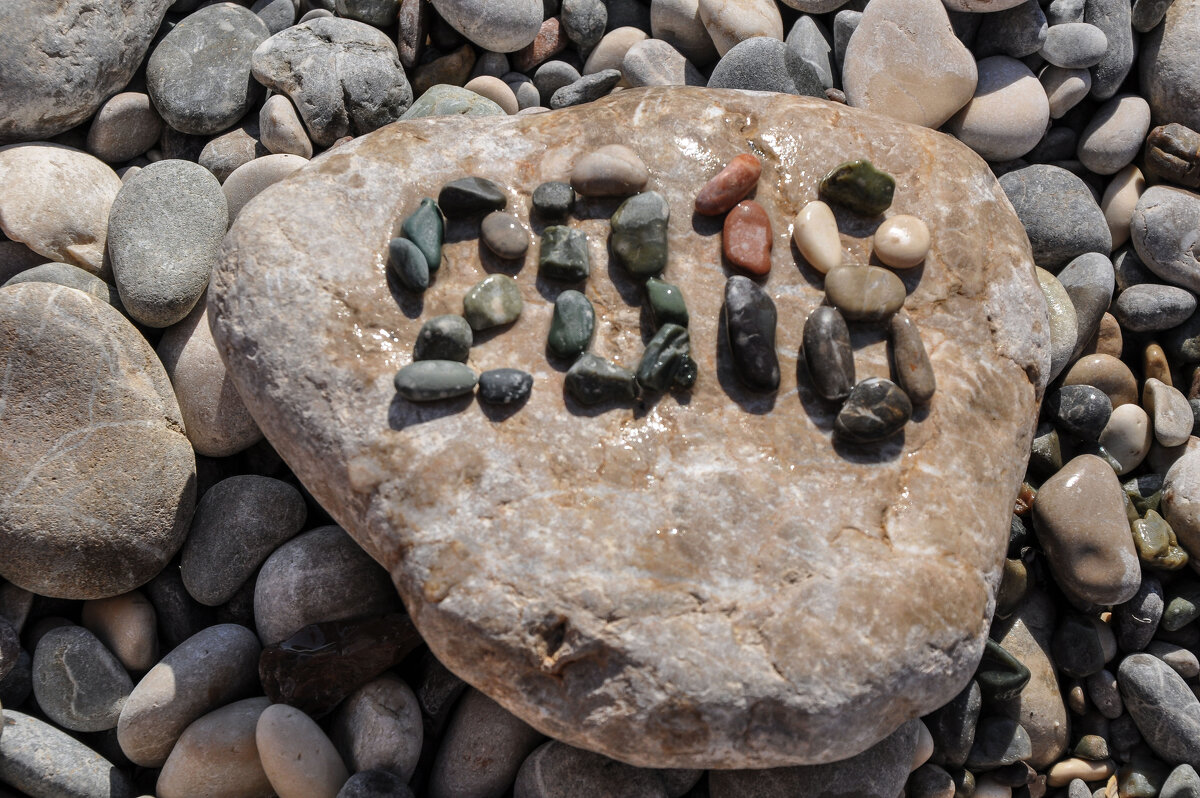 Морские камушки - Татьяна Машошина