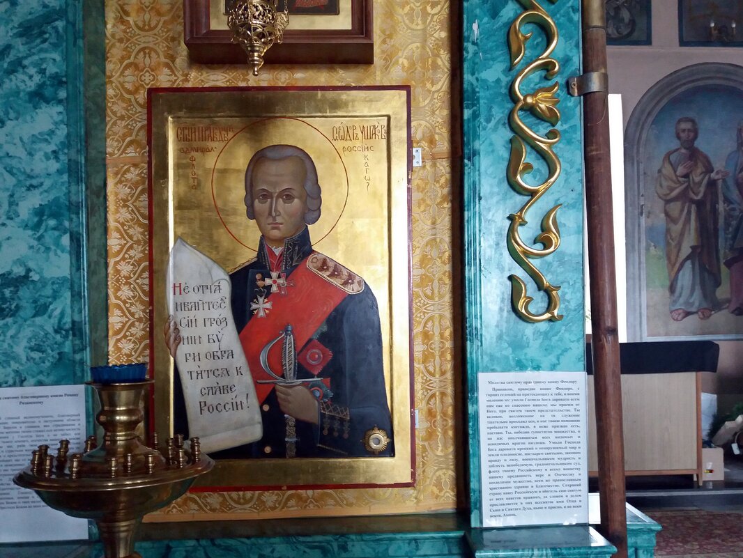 Фёдор Ушаков -великие люди русского флота (икона в Преображенском храме Рязани) - Galina Solovova