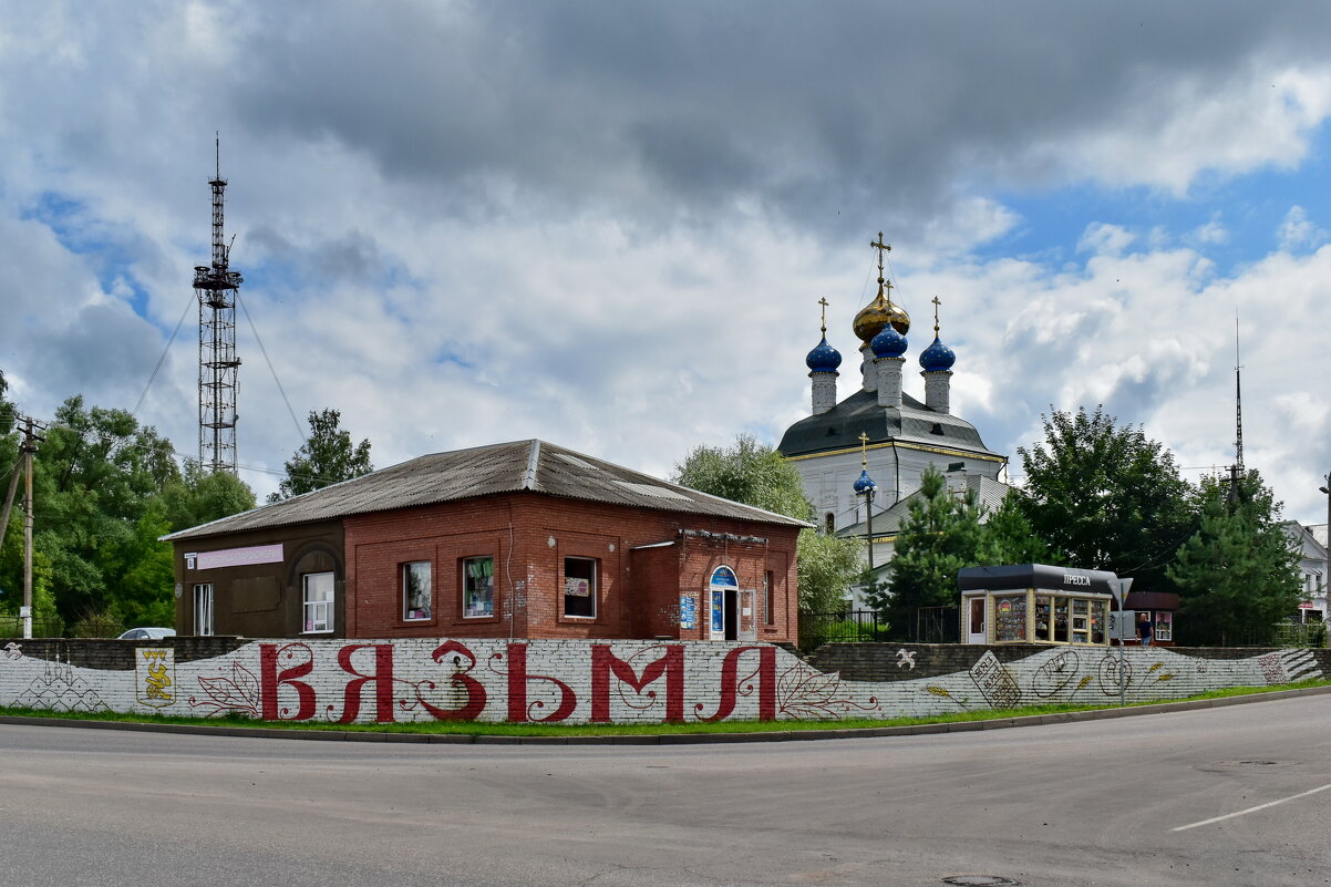 Вязьма - Роман Пацкевич